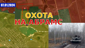 ОХОТА НА АБРАМС НАЧАЛАСЬ НА КУПЯНСКОМ НАПРАВЛЕНИИ. Военные Сводки И Анализ 7 января