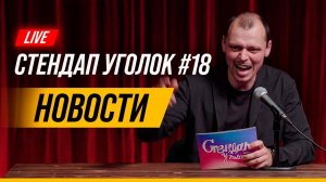 Стендап Уголок #18 | Новости | Виктор Комаров | Драки на голых кулаках