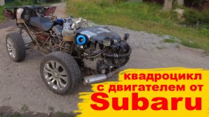 квадроцикл с двигателем от субару импреза (Quad bike with engine from Subaru Impreza)