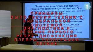 Висцеральные техники. Принципы выполнения. Диагностика и лечение первого ребра. Легкие. ИКПК