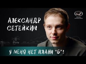 Александр Сетейкин о профессии, дискомфорте на сцене,Шварценеггере и темных полосах для вМесте