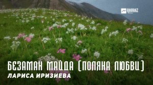 Лариса Иризиева - Безаман майда (Поляна любви) | KAVKAZ MUSIC CHECHNYA