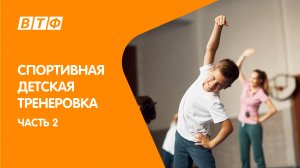 Спортивная тренировка для дошкольников и младших школьников