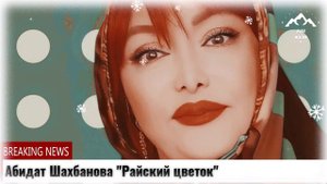 Абидат Шахбанова "Райский цветок"