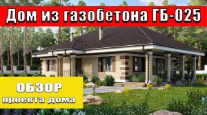 Обзор #одноэтажныйдом из газобетона площадью до 160 м2