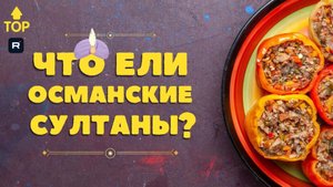 Любимые блюда Османских Султанов
