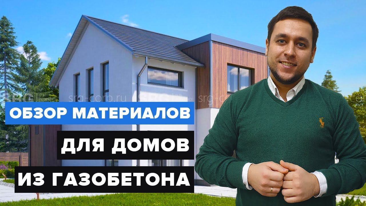 МАТЕРИАЛЫ ДЛЯ СТРОИТЕЛЬСТВА ДОМА ИЗ ГАЗОБЕТОНА