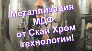 Металлизация МДФ под хром и зеркальную медь от Sky Chrome technology