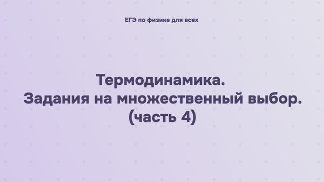 9.2.2.4 Термодинамика. Задания на множественный выбор (часть 4)