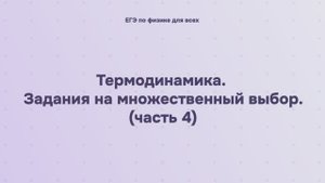 9.2.2.4 Термодинамика. Задания на множественный выбор (часть 4)
