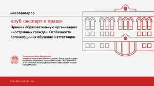 Прием в обр. организацию иностранных граждан. Особенности организации их обучения и аттестации