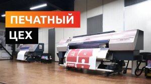 Печатный цех 2024