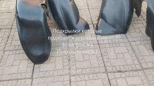 Подкрылки подходят для установки на форд фьюжн