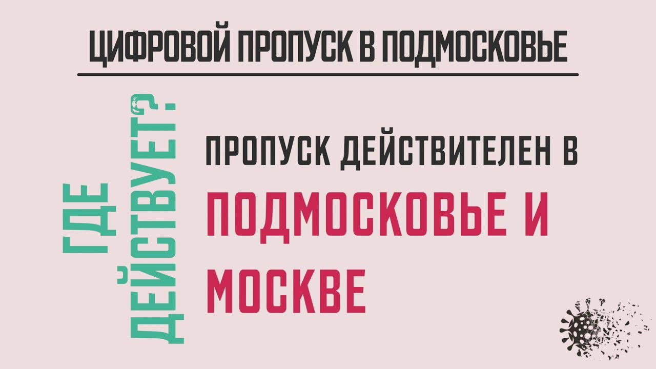 Стоп Коронавирус – пропуск в Подмосковье
