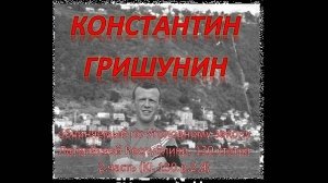 🔪 Константин Гришунин - обвиняемый по Уголовному закону.🔪 Konstantins Grišunins
