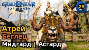 God of War Рагнарёк | Атрей | Беглец | Мидгард Дом Фрейи | Асгард Гладсхейм | Хеймдалль