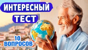 Такого теста вы еще не встречали Интересные тесты на эрудицию № 49