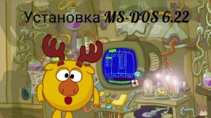 Установка MS-DOS 6.22 из под windows 10