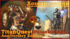 Titan Quest Anniversary Edition. Разлом Хаоса. Норма - Хозяин стихий(Земля + Воздух)