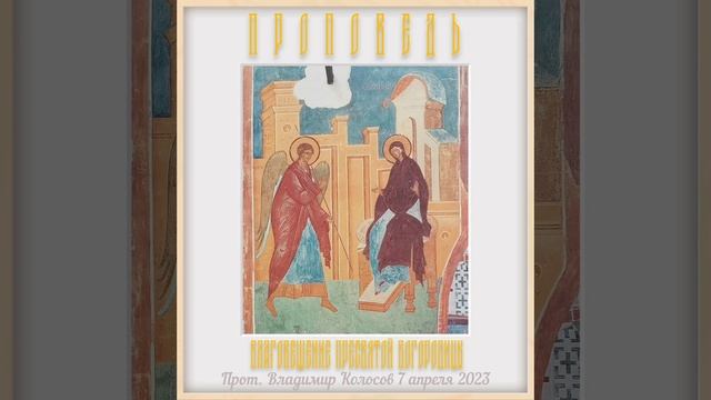 ПРОПОВЕДЬ. Благовещение Пресвятой Богородицы, прот. Владимир Колосов, 2023.