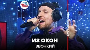 ️ Звонкий - Из Окон (LIVE @ Авторадио)