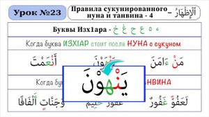 Зелавди Уроки Таджвида-23 (Правила сукунированного Нуна и Танвина - 4 Буквы ИзхIара)