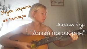 Давай поговорим. Михаил Круг