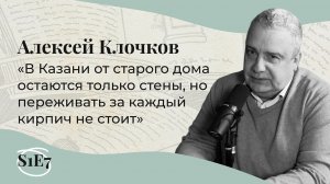 МОИ УНИВЕРСИТЕТЫ | Алексей Клочков: исторические байки, островки аутентичности и дно Казани