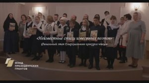 Финал конкурса чтецов "Неизвестные стихи известных поэтов" Монастырская православная школа, Дивеево