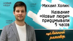 Кто такие "Новые люди"? Михаил Холин о партии