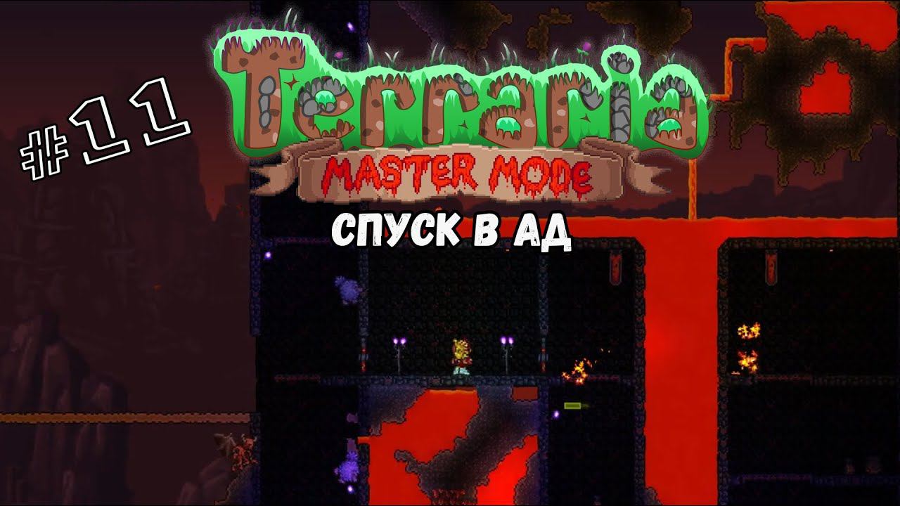 Спуск в АД | Terraria(MasterMode) | Призыватель #11