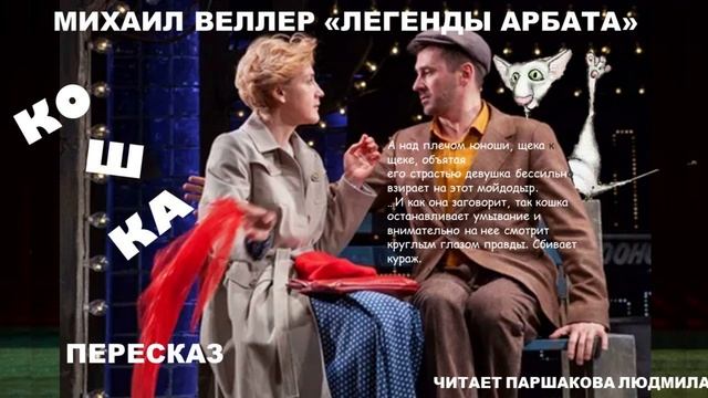Михаил Веллер. "Кошка: Легенды Арбата. На театре". Читает Паршакова Людмила смотреть онлайн