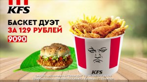 KFS | Баскет Дуэт за 129 рублей!