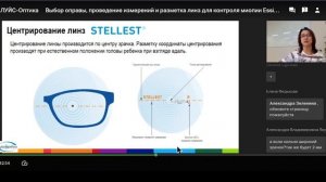 Essilor ЛУЙС ОптикаВыбор оправы, проведение измерений и разметка линз для контроля миопии Essilor