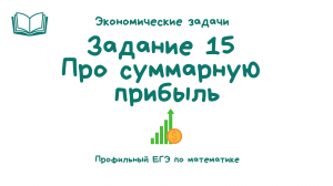 Задача на максимизации прибыли _ ЕГЭ по математике профильный уровень