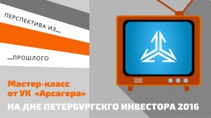 Зачем нам фондовый рынок?  День Петербургского инвестора 2016 года