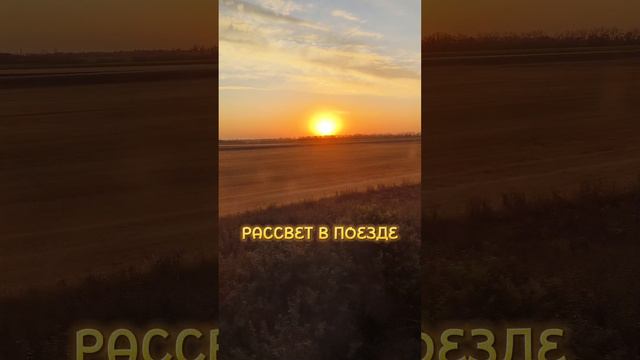 ПОЕЗДКА В ЕЙСК! РАССВЕТ 😀