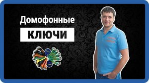 ДОМОФОННЫЕ КЛЮЧИ - Dallas, Cyfral, TM, RFID, TKRF, em-marine (ключ от домофона) как сделать в Москве