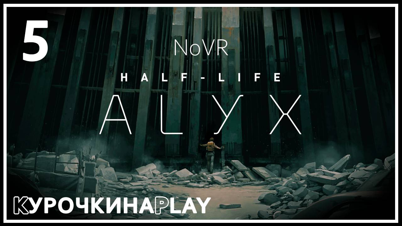 5: ПРОХОЖДЕНИЕ | Half-Life: Alyx