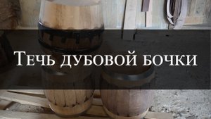 Течь дубовой бочки