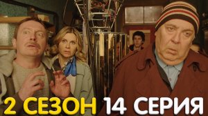Гости из прошлого 2 сезон 14 серия обзор