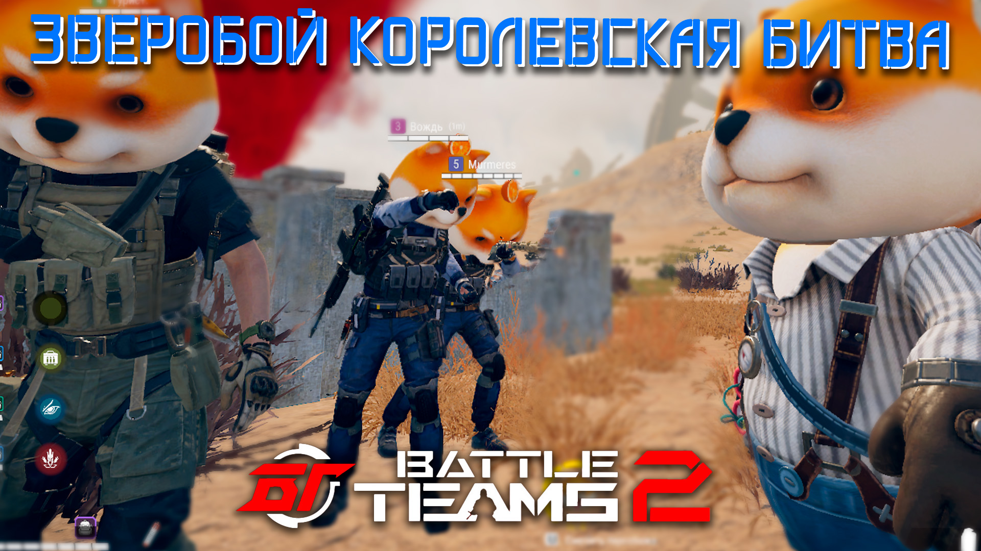 НОВЫЙ РЕЖИМ ЗВЕРОБОЙ КОРОЛЕВСКАЯ БИТВА | ЗБТ BATTLE TEAMS 2 | КОРОЛЕВСКИЙ ЗВЕРОБОЙ BT2