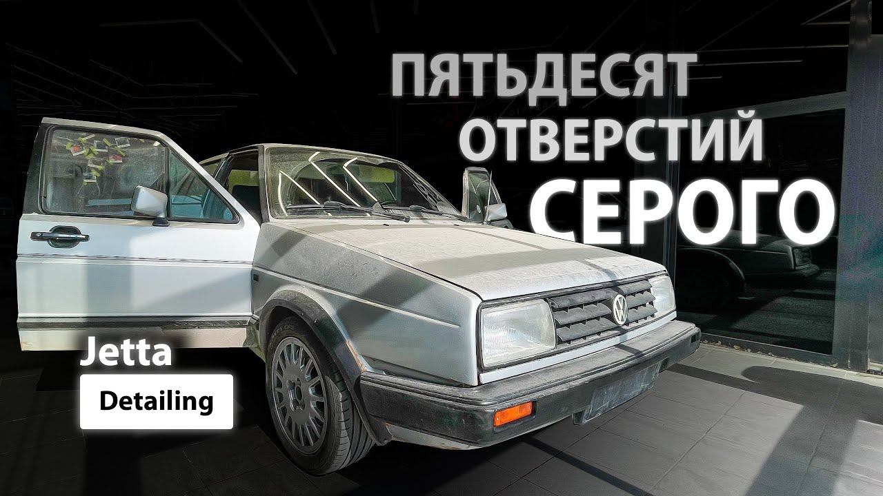 ПЯТЬДЕСЯТ ОТВЕРСТИЙ СЕРОГО / DETAILING VOLKSWAGEN JETTA смотреть онлайн