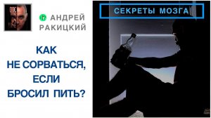 А. Ракицкий. Как не сорваться после кодирования (кодировки) от алкоголизма.