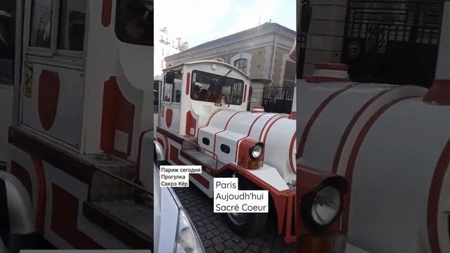 Paris Balade Sacré Coeur Париж прогулка сегодня Сакрэ Кёр