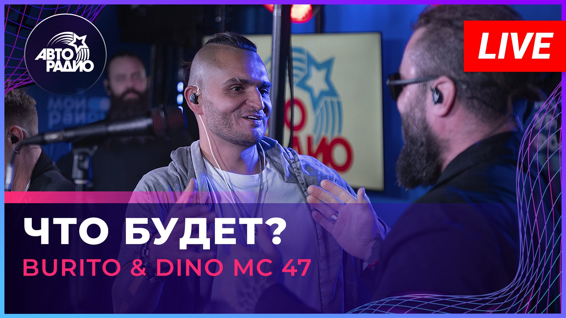 Burito & Dino Mc 47 - Что Будет (LIVE @ Авторадио)