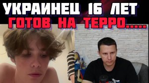 Украинец, в 16 лет готов на всё!!! Вакцина не сработала...