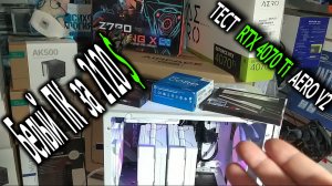 Обзор белого ПК за 2120$. Тест GIGABYTE RTX 4070 Ti AERO OC V2. Охлаждение i5-13600K воздухом AK620.