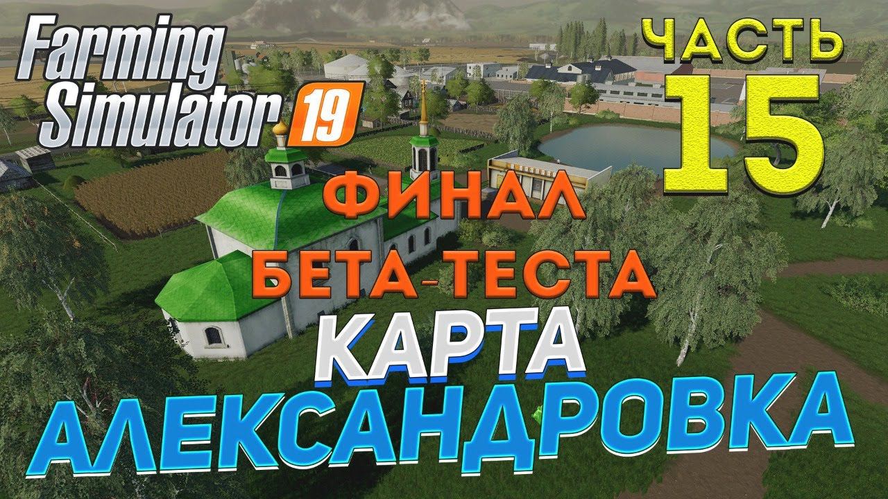 [FS19] Карта АЛЕКСАНДРОВКА #15 ✦ФИНАЛ БЕТА-ТЕСТА✦