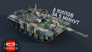 WarThunder/T-72AB(TURMS-T)/6 КИЛОВ ЗА 5 МИНУТ